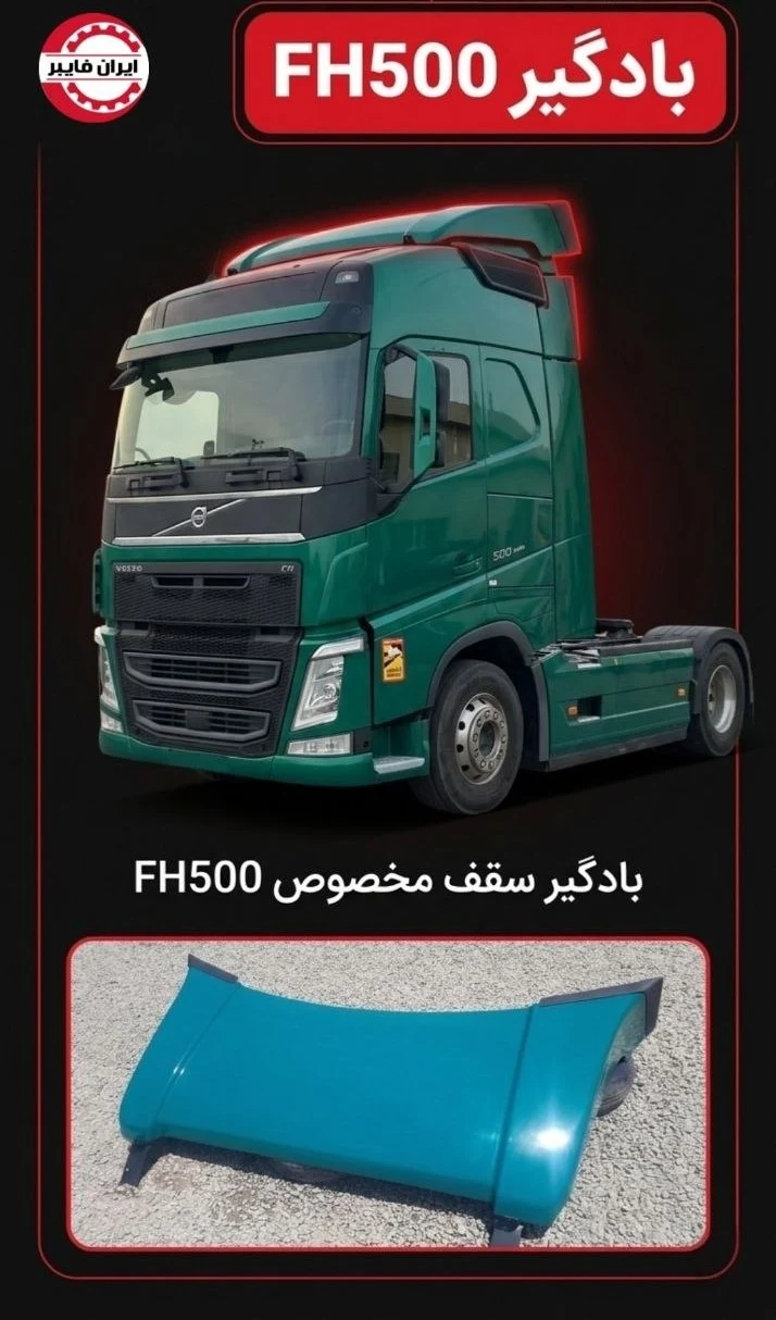 بادگیر سقف ولوو FH500 یورو 6 | بهبود آیرودینامیک و کاهش مصرف سوخت - Image 3