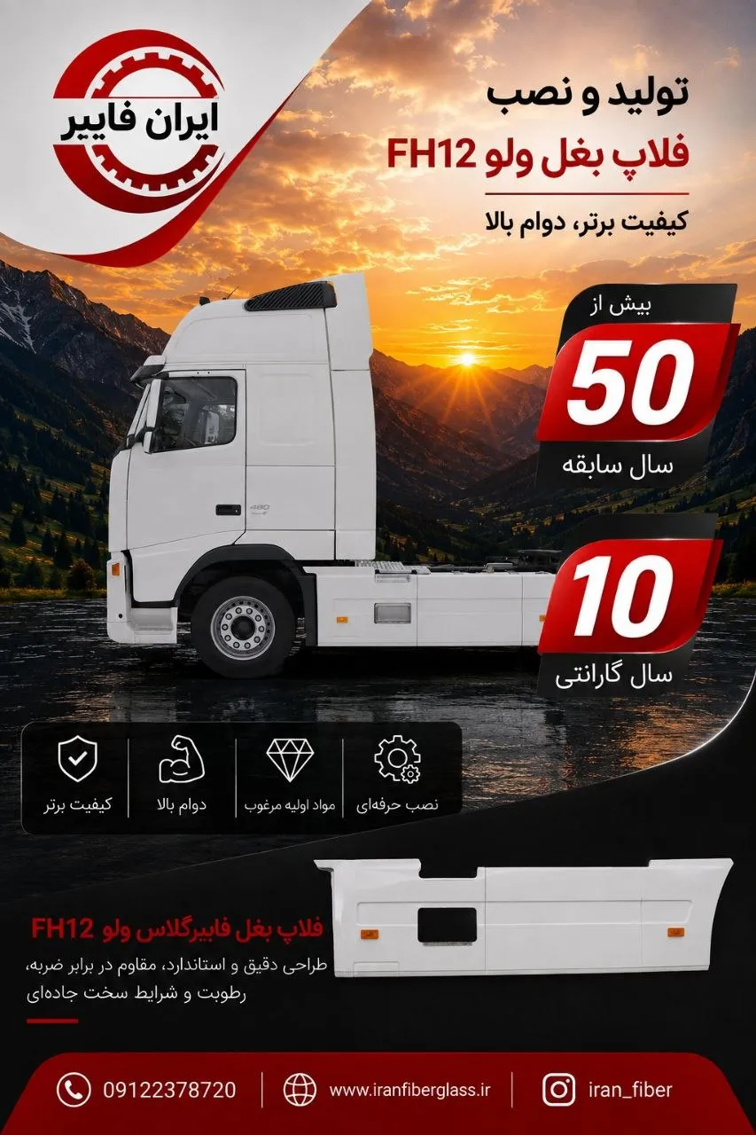 فلاپ بغل ولوو FH12-13 | محافظی بینظیر برای کامیون شما - Image 7